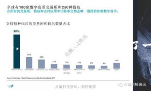 引言
区块链挖矿是一种通过计算机运算来获取加密货币的过程。近年来,随着比特币和其他数字货币的普及,挖矿活动也逐渐成为了一个热门话题。那么,区块链挖矿到底赚的是什么钱? 本文将深入探讨这个问题,并解答一些相关疑问。
区块链挖矿赚的是什么钱?揭秘数字货币背后的财富秘密