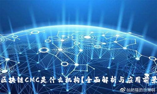 区块链CMC是什么机构?全面解析与应用前景
