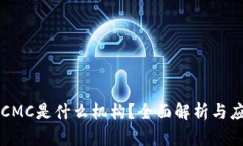 区块链CMC是什么机构?全面解析与应用前景