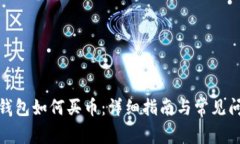 tp波场钱包如何买币：详细指南与常见
