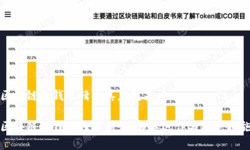 区块链洗钱逻辑及其应对策略
区块链洗钱逻辑解析:理解其运作与防范措施
