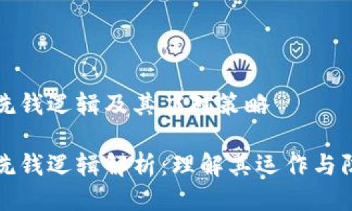 区块链洗钱逻辑及其应对策略
区块链洗钱逻辑解析:理解其运作与防范措施