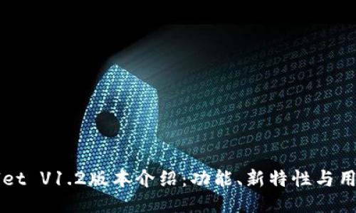 TPWallet V1.2版本介绍:功能、新特性与用户指南