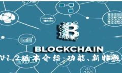 TPWallet V1.2版本介绍：功能、新特性与