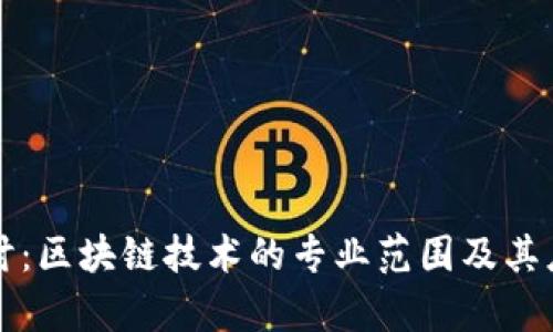 深入探讨:区块链技术的专业范围及其应用前景