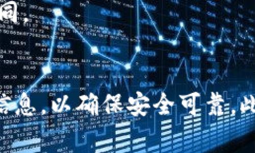   TPWallet过期怎么办？解决方案与常见问题解答 / 
 guanjianci TPWallet, 钱包过期, 数字资产, 解决方案 /guanjianci 

随着区块链技术的不断发展，数字货币钱包已经成为管理和存储数字资产的重要工具。TPWallet是目前市场上一个流行的数字货币钱包，但许多用户在使用过程中可能会遇到钱包过期的问题。那么，TPWallet过期了该怎么办呢？本篇文章将详细介绍TPWallet过期的原因、解决方法以及常见问题。

一、TPWallet过期的常见原因
钱包过期的原因有很多，通常情况下，以下几个因素较为常见：
1. **技术更新**：TPWallet开发团队会定期对钱包进行维护和升级，如果用户没有及时更新软件版本，可能导致钱包功能失效或显示过期。
2. **服务器问题**：TPWallet依赖于后台服务器进行访问和数据更新，若服务器出现故障或维护，用户可能会遇到过期提示。
3. **安全性问题**：为了保障用户的资金安全，TPWallet可能会在检测到异常情况时，限制账户的使用，从而显示钱包过期的提示。

二、解决TPWallet过期问题的步骤
如果你遇到了TPWallet过期的问题，可以尝试以下几种解决方案：
1. **更新软件**：首先，检查你是否使用的是最新版本的TPWallet。访问TPWallet官方网站或应用商店，看看是否有可用的更新，及时下载并安装。
2. **清除缓存**：有时，应用中的缓存会导致一些错误信息出现。尝试清除TPWallet的应用缓存，并重新启动应用，以便让它重新加载数据。
3. **检查网络连接**：确保你的网络连接稳定。如果网络波动，可能导致应用无法与服务器进行有效的沟通，而显示过期提示。
4. **联系客服**：如果以上方法无效，建议联系TPWallet的客服团队，寻求帮助。提供你遇到的问题详细信息，他们会给予相应的建议和指导。

三、如何避免TPWallet过期问题
为了减少钱包过期的可能性，用户可以采取一些预防措施：
1. **定期更新**：保持TPWallet的最新版本，定期查看更新通知，确保软件安全且功能完整。
2. **注意安全性**：定期检查账户的安全设置，使用强密码，并启用双重认证，提高账户安全性，避免因安全问题导致的限制。
3. **备份钱包信息**：定期备份你的钱包信息，记录助记词、私钥等重要信息，以防万一。

四、常见问题解答
在使用TPWallet的过程中，用户可能还会遇到其他相关问题，以下是一些常见问题及其解答：

Q1: TPWallet如何备份和恢复钱包？
备份和恢复是数字钱包中非常重要的一个环节。TPWallet提供了相应的备份功能，用户只需按照以下步骤进行：
1. **创建备份**：访问TPWallet的设置菜单，找到备份选项。在备份界面，可以选择导出助记词或私钥，务必将其存储在安全的地方。
2. **恢复钱包**：如果需要恢复钱包，可以在登录界面选择“恢复钱包”，输入之前备份的助记词或私钥，系统将会自动恢复你的钱包及其资产。
3. **注意安全**：助记词和私钥是你钱包安全的关键，任何人获取这些信息都可能导致你的资产丢失，因此务必妥善保管。

Q2: TPWallet支持哪些数字货币？
TPWallet支持多种主流数字货币，用户可以方便地进行数字资产的管理和交易。
1. **主流币种**：如比特币（BTC）、以太坊（ETH）、瑞波币（XRP）等，这些都是市值较高、广泛使用的数字货币。
2. **ERC-20和其他代币**：TPWallet还支持以太坊网络中的ERC-20代币，用户可以通过TPWallet管理多种代币资产，灵活应对市场变化。

Q3: TPWallet如何保证用户的资金安全？
TPWallet在安全方面采取了多种措施来保护用户的资金安全：
1. **双重认证**：通过启用双重认证，用户在登录时需要先输入密码，然后再通过手机或邮箱获取验证码，以此增加账户的安全性。
2. **加密技术**：钱包中的数据和交易信息都经过加密处理，保护用户隐私与资产安全。
3. **风险监测**：TPWallet系统会定期监测交易异常行为，如发现可疑活动会立即提醒用户，及时采取措施。

Q4: 使用TPWallet时应该注意哪些安全问题？
在使用TPWallet的过程中，用户应该时刻保持警惕，避免损失：
1. **勿泄漏个人信息**：切勿将你的助记词、私钥或任何账户相关信息透露给他人，不受信任的网站链接要避免点击。
2. **定期检查账户**：在使用TPWallet时，定期检查账户的异常行为与交易记录，若发现任何异常需及时处理。
3. **使用官方版本**：确保下载TPWallet的应用程序来自于官方渠道，避免使用第三方不明来源的版本，以免遭遇钓鱼攻击。

Q5: TPWallet如何进行交易？
在TPWallet中进行交易相对简单，用户需要按照以下步骤进行：
1. **登录钱包**：使用账户信息登录你的TPWallet。
2. **选择交易**：进入交易界面，选择你希望发送或接收的货币，输入交易金额和对方的地址。
3. **确认交易**：在确认所有信息无误后，输入密码完成交易。系统会向你发送交易确认信息，确保交易成功。

Q6: TPWallet的手续费是多少？
TPWallet的手续费取决于所进行的具体交易类型和网络状况：
1. **区块链网络费**：在使用TPWallet发送数字货币时，通常会产生区块链网络费，具体费用会根据网络的拥堵程度和交易金额有所不同。
2. **平台费用**：TPWallet本身并不收取额外的交易费用，但建议用户在交易前了解相关费用，以免影响交易决策。

总的来说，TPWallet在管理和存储数字资产方面提供了可靠的服务，用户在使用过程中应加强对账户安全的重视，及时更新软件和备份信息，以确保安全可靠。此外，遇到问题时，及时寻求官方支持将有助于更快解决问题。
