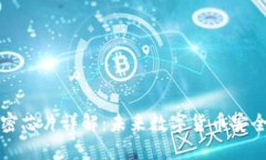 区块链加密芯片详解：未来数字货币安