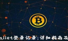 如何查询TPWallet登录记录：详细指南及