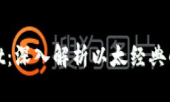 ETC币与TPWallet：深入解析以太经典的未