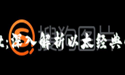 ETC币与TPWallet：深入解析以太经典的未来与风口项目