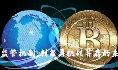 区块链新型监管机制:创新与挑战并存的未来金融监管