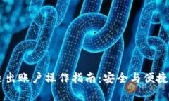 TPWallet退出账户操作指南：安全与便捷