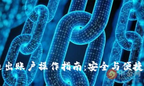 TPWallet退出账户操作指南：安全与便捷的步骤解析
