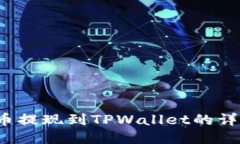  欧易币提现到TPWallet的详细指南