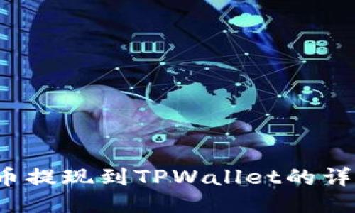 欧易币提现到TPWallet的详细指南