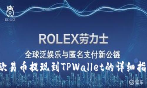 欧易币提现到TPWallet的详细指南