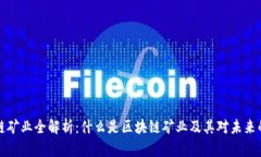 区块链矿业全解析：什么是区块链矿业