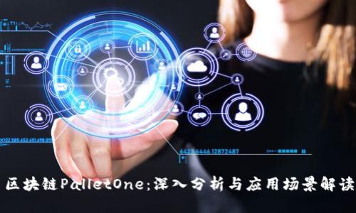 区块链PalletOne:深入分析与应用场景解读