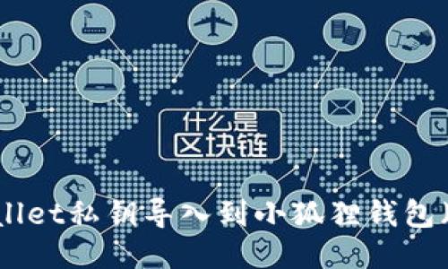 如何将TPWallet私钥导入到小狐狸钱包(MetaMask)