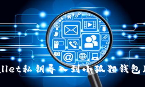 如何将TPWallet私钥导入到小狐狸钱包(MetaMask)