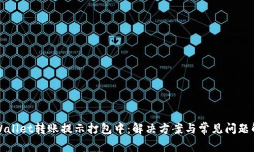 TPWallet转账提示打包中:解决方案与常见问题解析