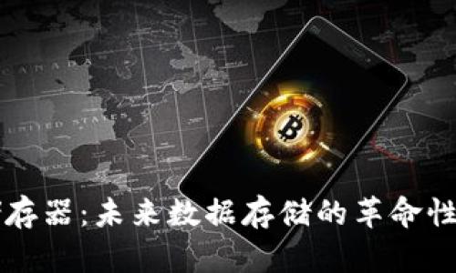 区块链储存器:未来数据存储的革命性解决方案