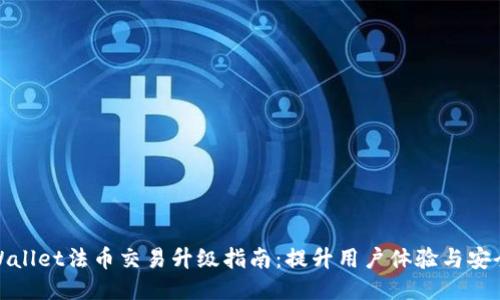 TPWallet法币交易升级指南:提升用户体验与安全性