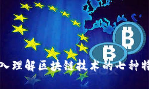 深入理解区块链技术的七种特性