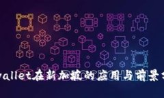 tpwallet在新加坡的应用与前景分析
