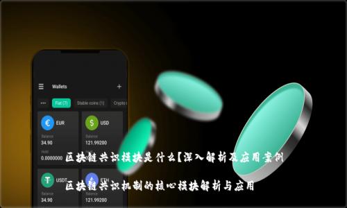 区块链共识模块是什么?深入解析及应用案例
区块链共识机制的核心模块解析与应用