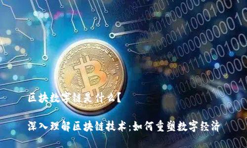 区块数字链是什么?
深入理解区块链技术:如何重塑数字经济