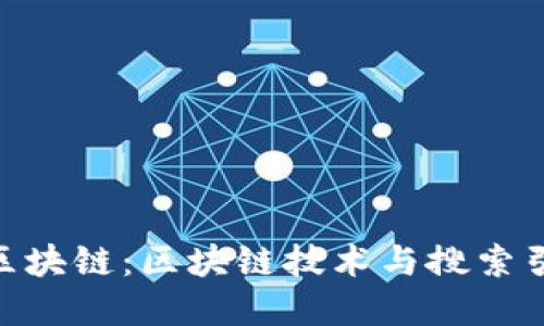 深入理解Solr区块链:区块链技术与搜索引擎的完美结合