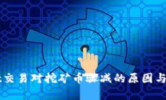 TPWallet交易对挖矿币骤减的原因与影响