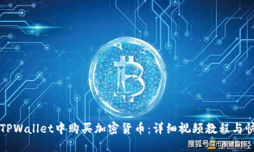 如何在TPWallet中购买加密货币:详细视频教程与快速指南