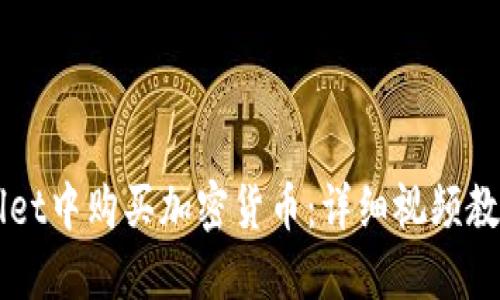 如何在TPWallet中购买加密货币:详细视频教程与快速指南