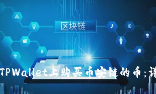 如何在TPWallet上购买币安链的币:详细指南