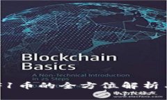 区块链BTF1币的全方位解析与应用前景