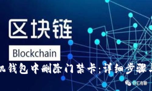 如何在手机钱包中删除门禁卡:详细步骤与注意事项
