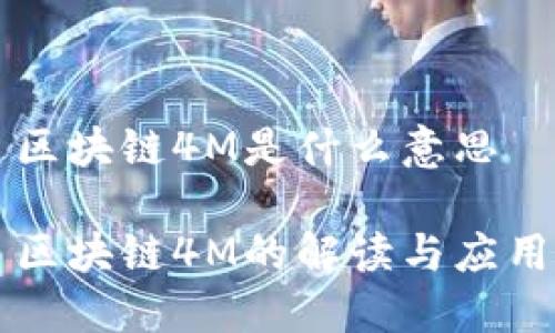 区块链4M是什么意思
区块链4M的解读与应用