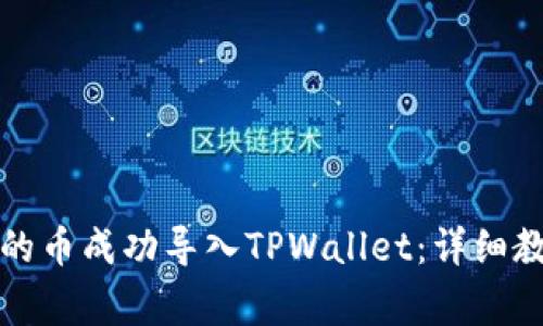 如何将抹茶里的币成功导入TPWallet:详细教程与注意事项