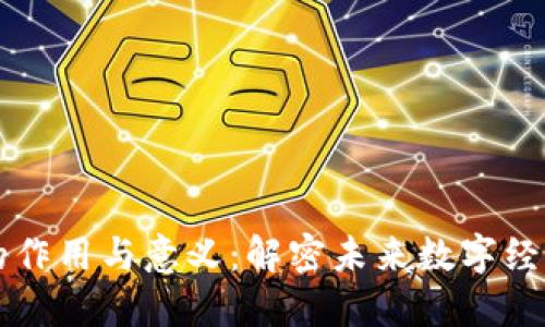 区块链的作用与意义:解密未来数字经济的基石