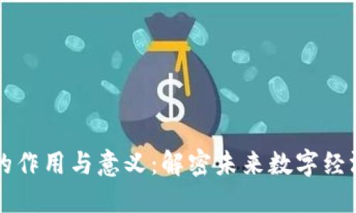 区块链的作用与意义:解密未来数字经济的基石
