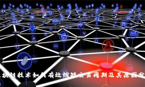 区块链技术如何有效缩短交易周期及其原因分析