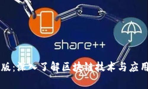 区块链字幕版:深入了解区块链技术与应用的完整指南