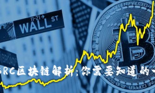 的BRC区块链解析:你需要知道的一切