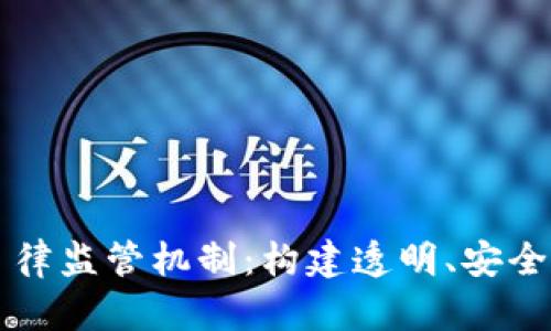 区块链自律监管机制:构建透明、安全的新生态