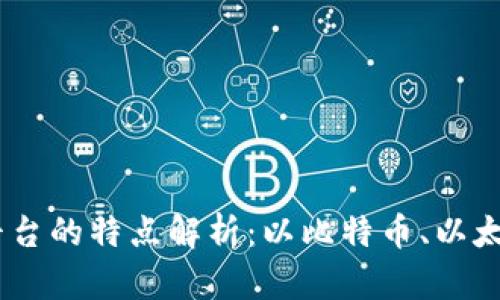 区块链三大平台的特点解析:以比特币、以太坊与EOS为例