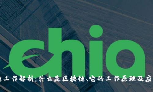 区块链工作解析:什么是区块链、它的工作原理及应用前景