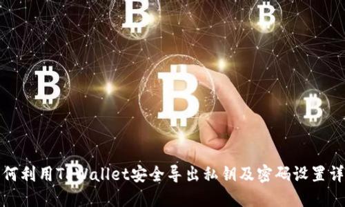 如何利用TPWallet安全导出私钥及密码设置详解