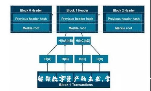 谢尔顿TPWallet:解锁数字资产的未来,掌握数字货币的秘钥